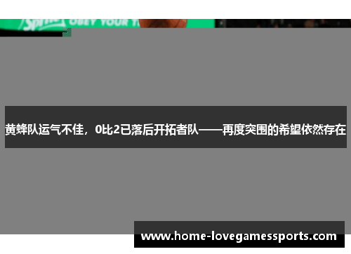 黄蜂队运气不佳，0比2已落后开拓者队——再度突围的希望依然存在