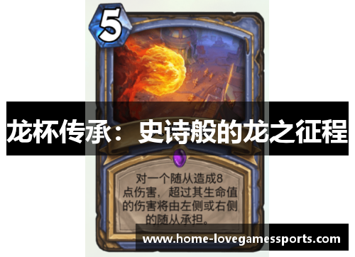 龙杯传承：史诗般的龙之征程