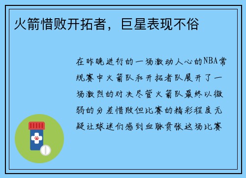 火箭惜败开拓者，巨星表现不俗