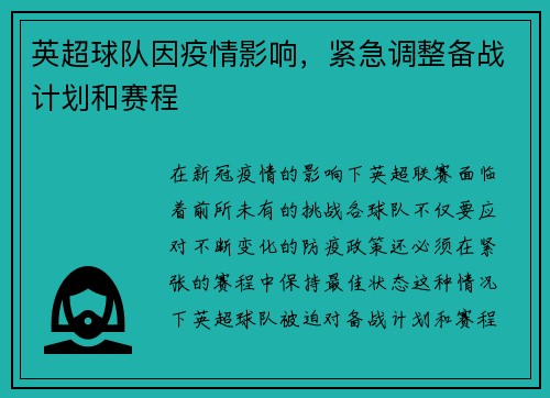 英超球队因疫情影响，紧急调整备战计划和赛程