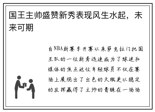 国王主帅盛赞新秀表现风生水起，未来可期