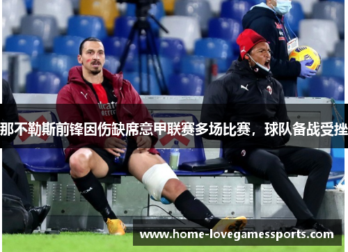 那不勒斯前锋因伤缺席意甲联赛多场比赛，球队备战受挫