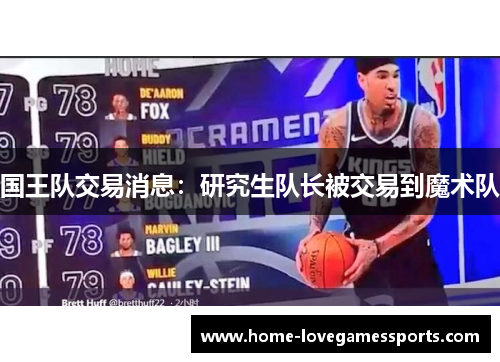 国王队交易消息：研究生队长被交易到魔术队