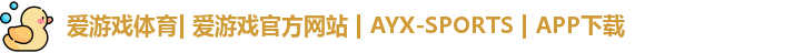 爱游戏体育| 爱游戏官方网站 | AYX-SPORTS | APP下载